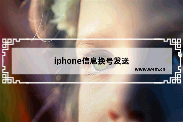 iphone信息换号发送