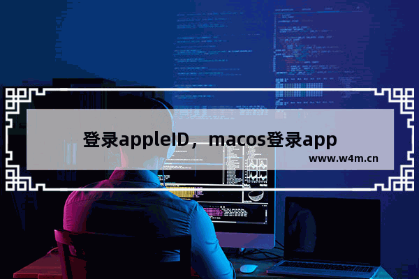 登录appleID，macos登录appleid