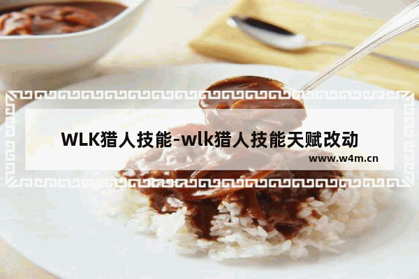 WLK猎人技能-wlk猎人技能天赋改动