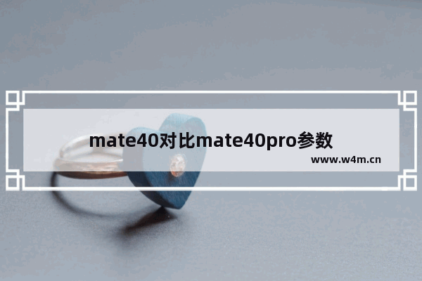 mate40对比mate40pro参数