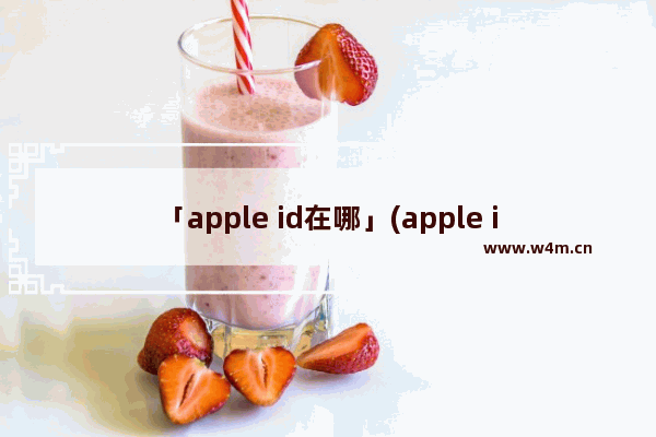 「apple id在哪」(apple id在哪找到)