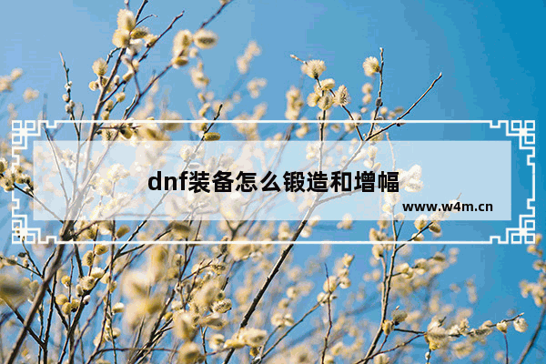 dnf装备怎么锻造和增幅