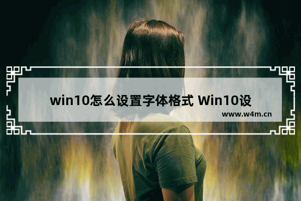 win10怎么设置字体格式 Win10设置字体样式方法