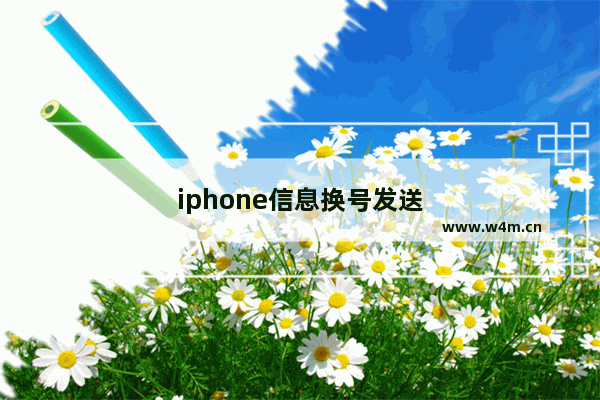 iphone信息换号发送