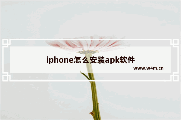 iphone怎么安装apk软件