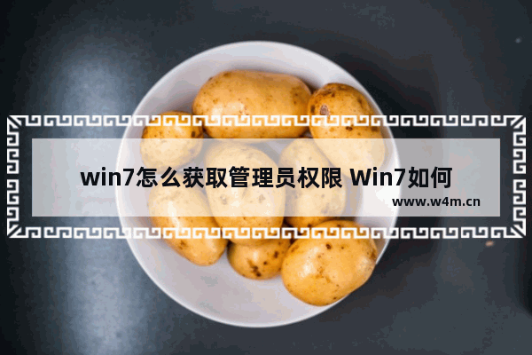 win7怎么获取管理员权限 Win7如何获取管理员权限