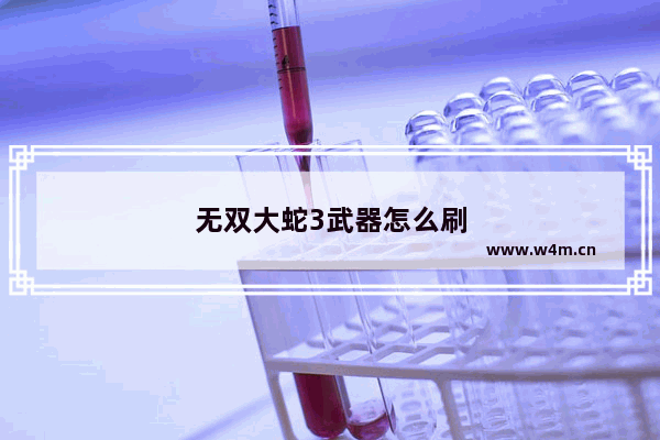 无双大蛇3武器怎么刷