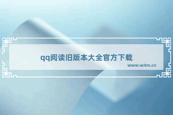 qq阅读旧版本大全官方下载