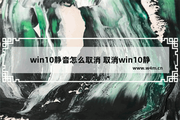 win10静音怎么取消 取消win10静音的方法