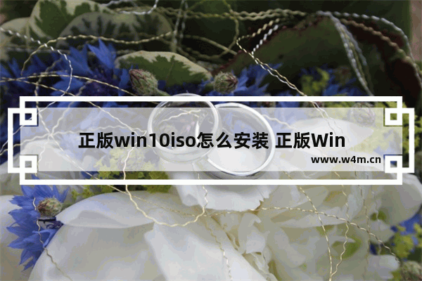 正版win10iso怎么安装 正版Win10 ISO如何安装