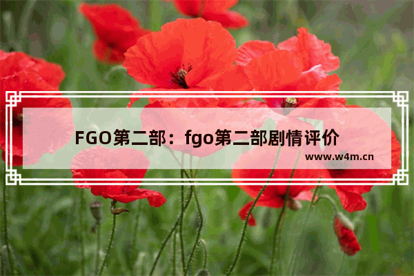 FGO第二部：fgo第二部剧情评价