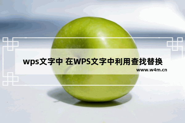 wps文字中 在WPS文字中利用查找替换可