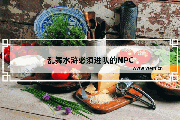 乱舞水浒必须进队的NPC