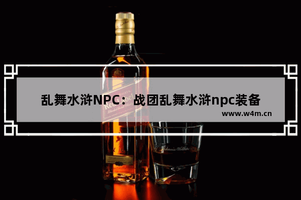 乱舞水浒NPC：战团乱舞水浒npc装备