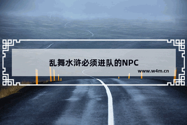 乱舞水浒必须进队的NPC