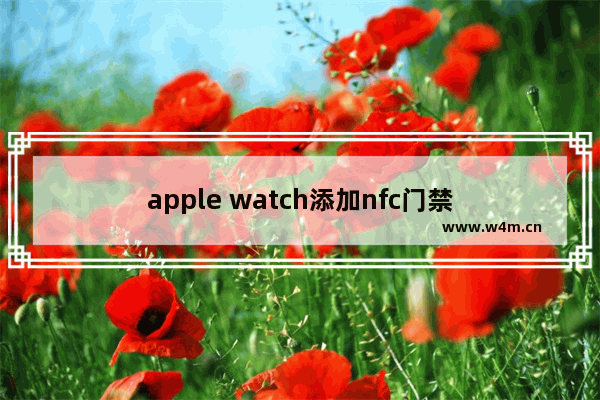 apple watch添加nfc门禁