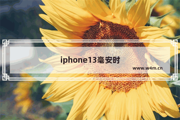 iphone13毫安时