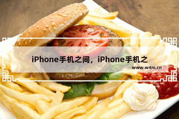 iPhone手机之间，iPhone手机之间可以镜像吗