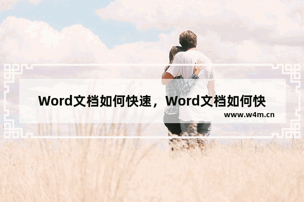 Word文档如何快速，Word文档如何快速删除序号