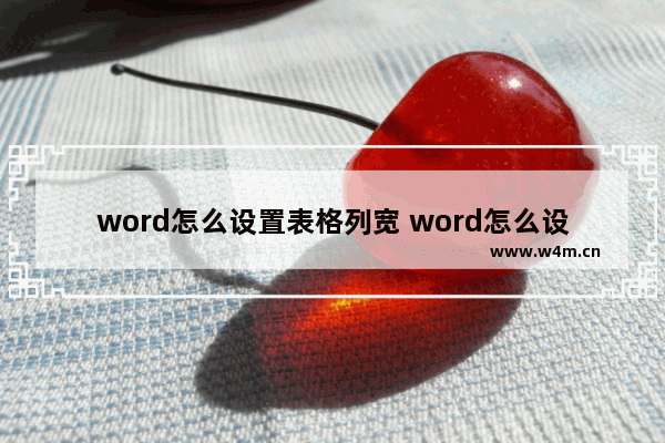 word怎么设置表格列宽 word怎么设置表格列宽和行高