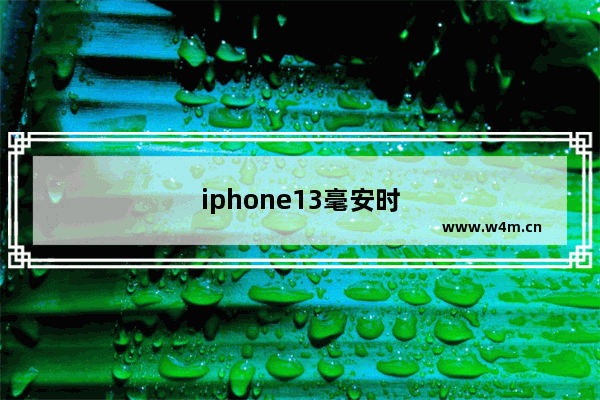 iphone13毫安时