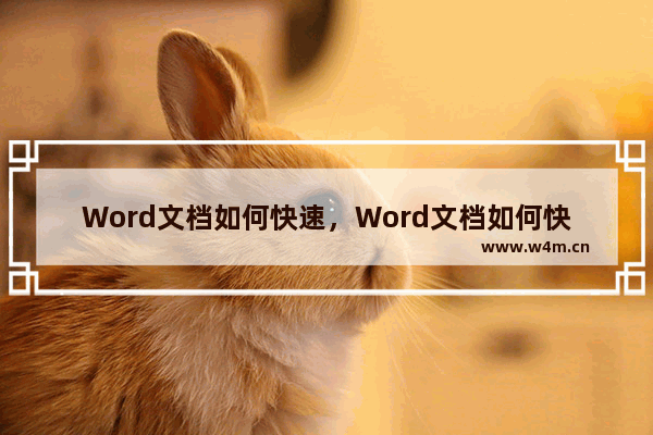 Word文档如何快速，Word文档如何快速删除序号