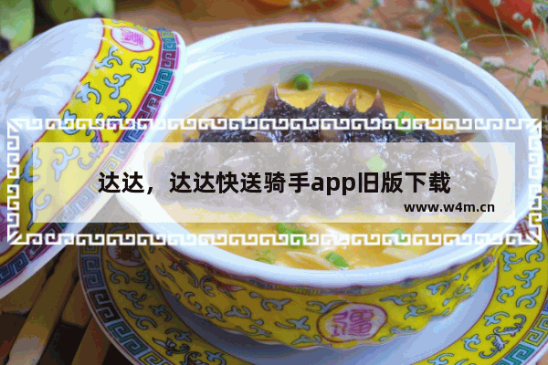 达达，达达快送骑手app旧版下载