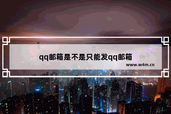 qq邮箱是不是只能发qq邮箱