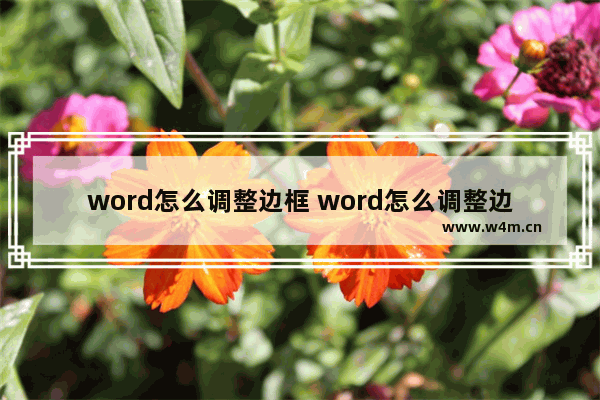 word怎么调整边框 word怎么调整边框和文字的距离