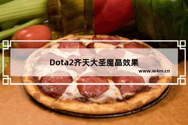 Dota2齐天大圣魔晶效果