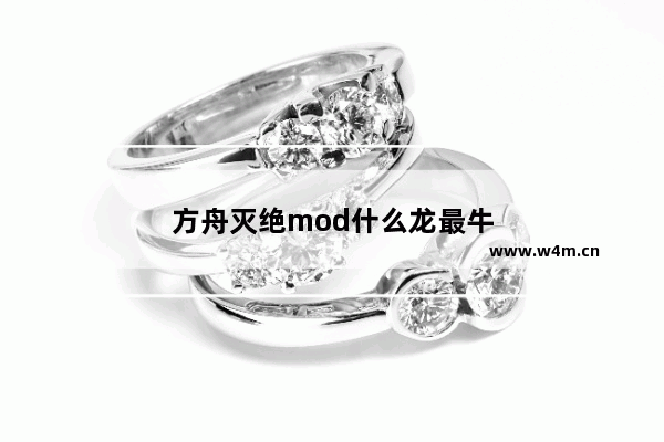 方舟灭绝mod什么龙最牛