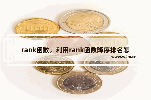 rank函数，利用rank函数降序排名怎么做