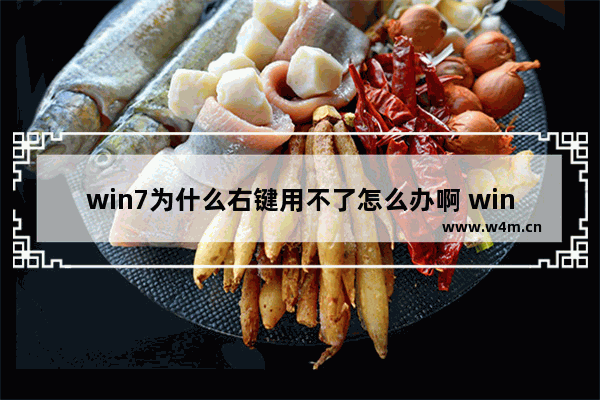 win7为什么右键用不了怎么办啊 win7右键失效解决方法