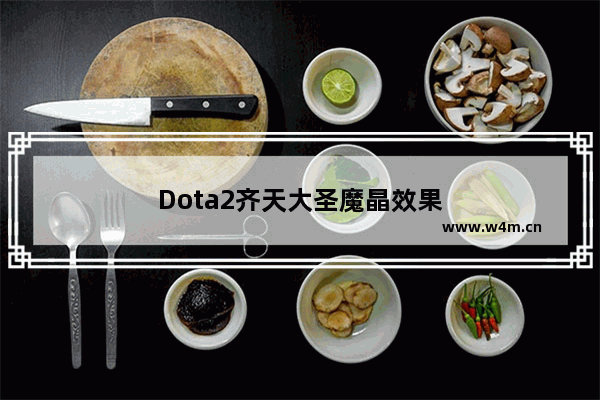 Dota2齐天大圣魔晶效果