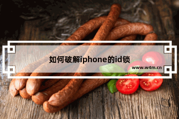 如何破解iphone的id锁