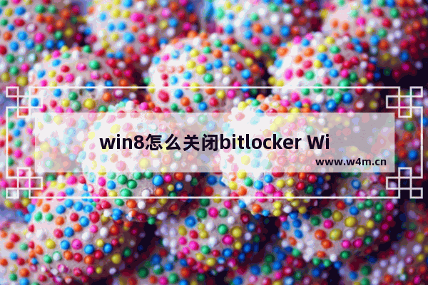 win8怎么关闭bitlocker Win8 如何停用 BitLocker？