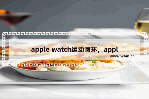 apple watch运动圆环，apple watch运动圆环不动