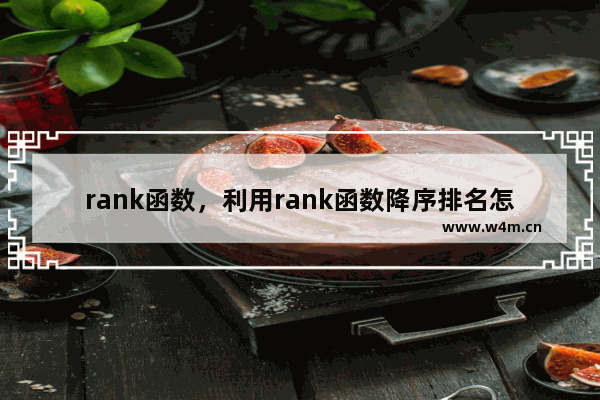 rank函数，利用rank函数降序排名怎么做