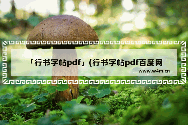 「行书字帖pdf」(行书字帖pdf百度网盘下载)