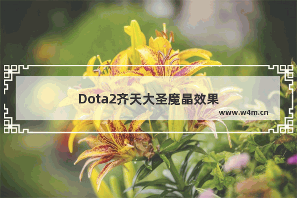 Dota2齐天大圣魔晶效果