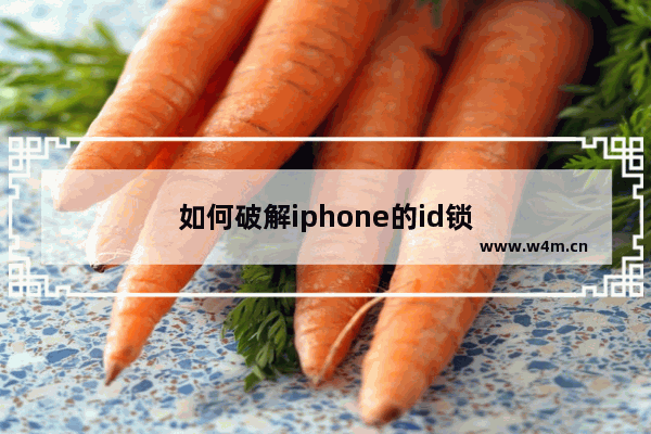 如何破解iphone的id锁