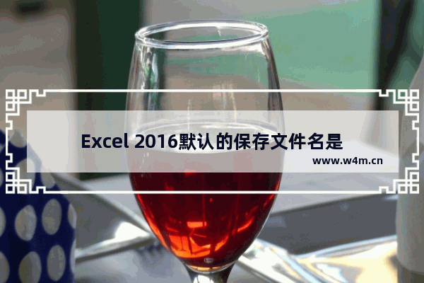 Excel 2016默认的保存文件名是