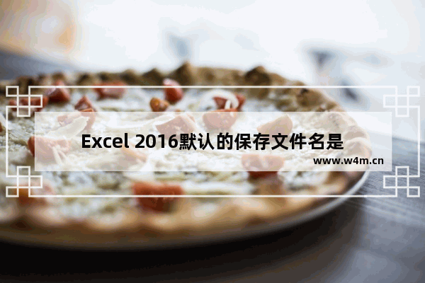 Excel 2016默认的保存文件名是