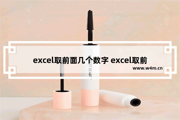 excel取前面几个数字 excel取前面几个数字的函数