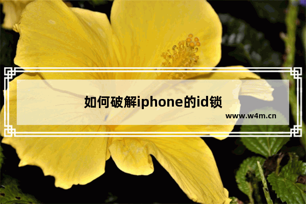 如何破解iphone的id锁