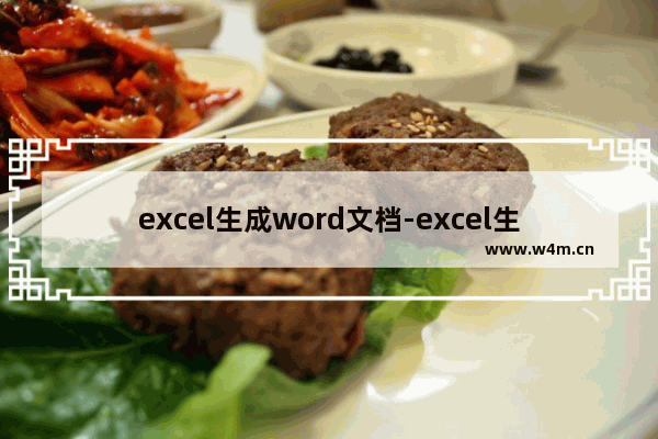 excel生成word文档-excel生成word文档目录