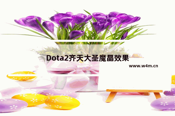 Dota2齐天大圣魔晶效果