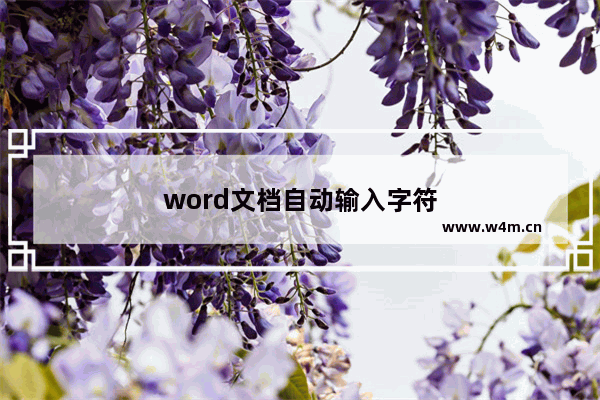 word文档自动输入字符