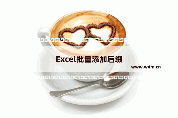 Excel批量添加后缀