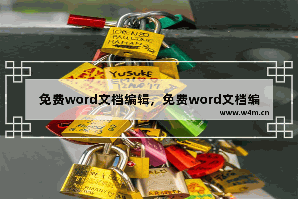 免费word文档编辑，免费word文档编辑2016